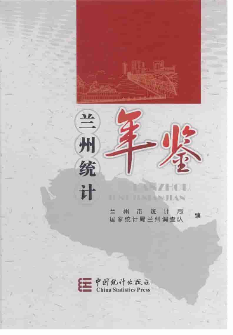 2013年兰州统计年鉴封面