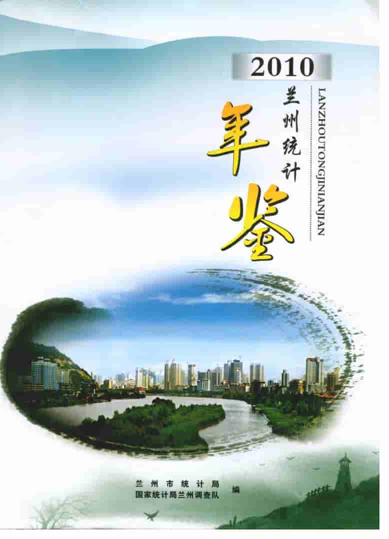 2010年兰州统计年鉴封面