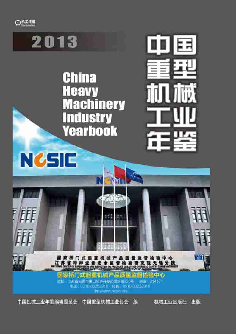 2013年中国重型机械工业年鉴封面