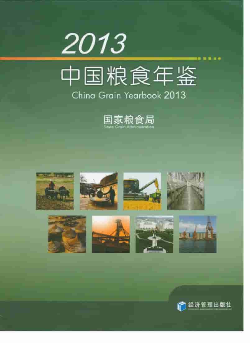 2013年中国粮食年鉴封面