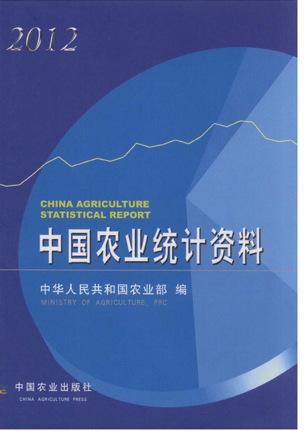 2012年中国农业统计资料封面