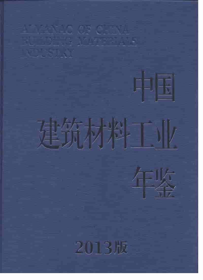 2013年中国建筑材料工业年鉴封面