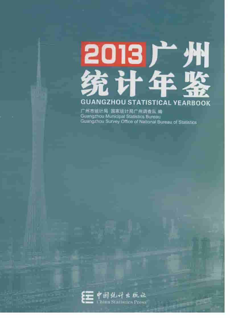2013年广州统计年鉴封面
