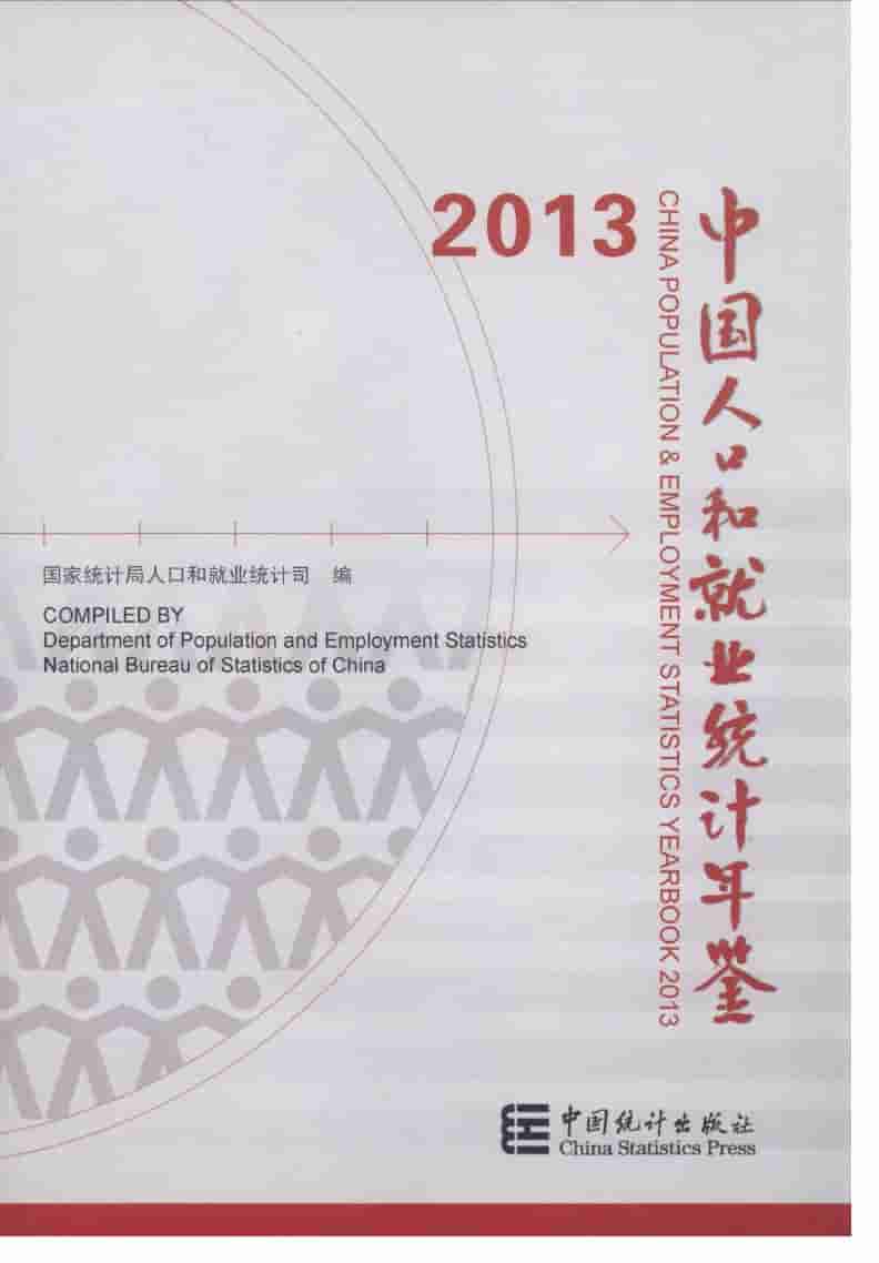 2013年中国人口和就业统计年鉴封面