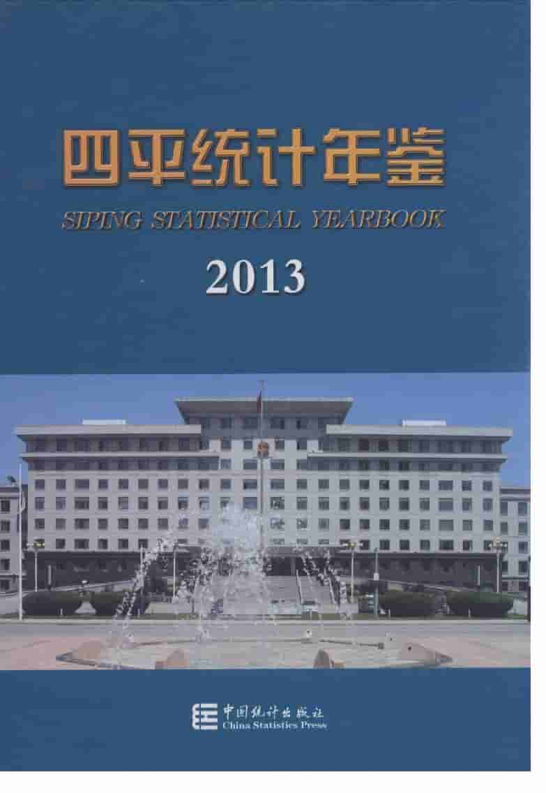 2013年四平统计年鉴封面