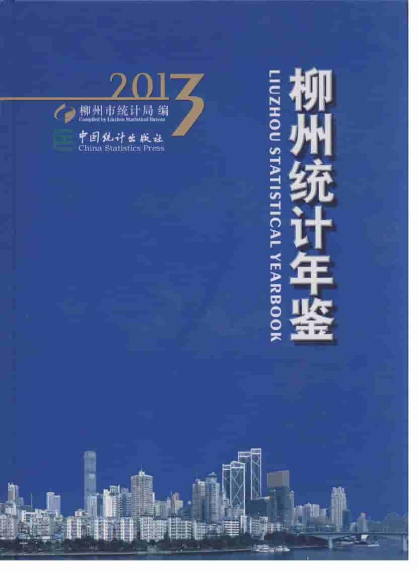 2013年柳州统计年鉴封面