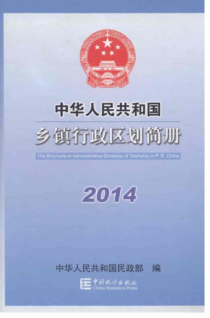 2014年中华人民共和国乡镇行政区划简册封面