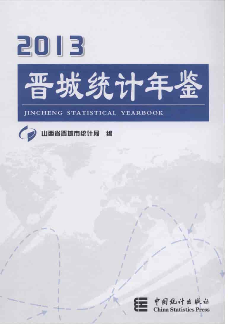 2013年晋城统计年鉴封面