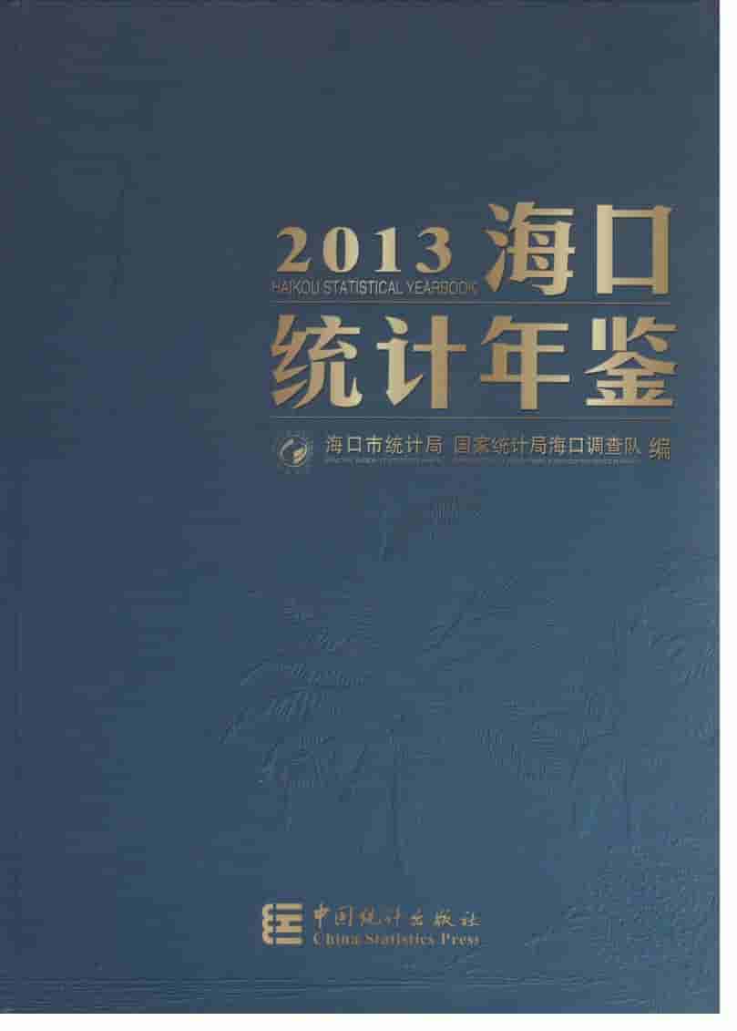 2013年海口统计年鉴封面