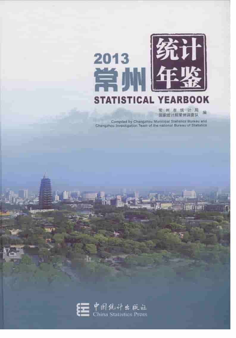 2013年常州统计年鉴封面