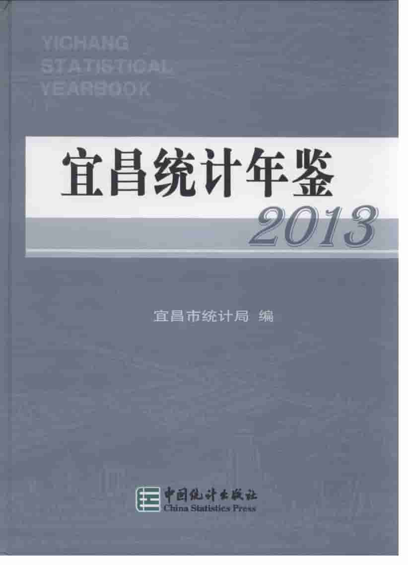 2013年宜昌统计年鉴封面