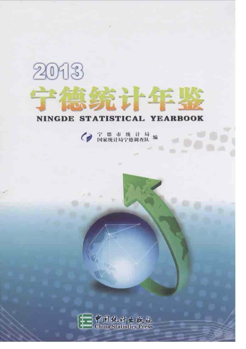2013年宁德统计年鉴封面