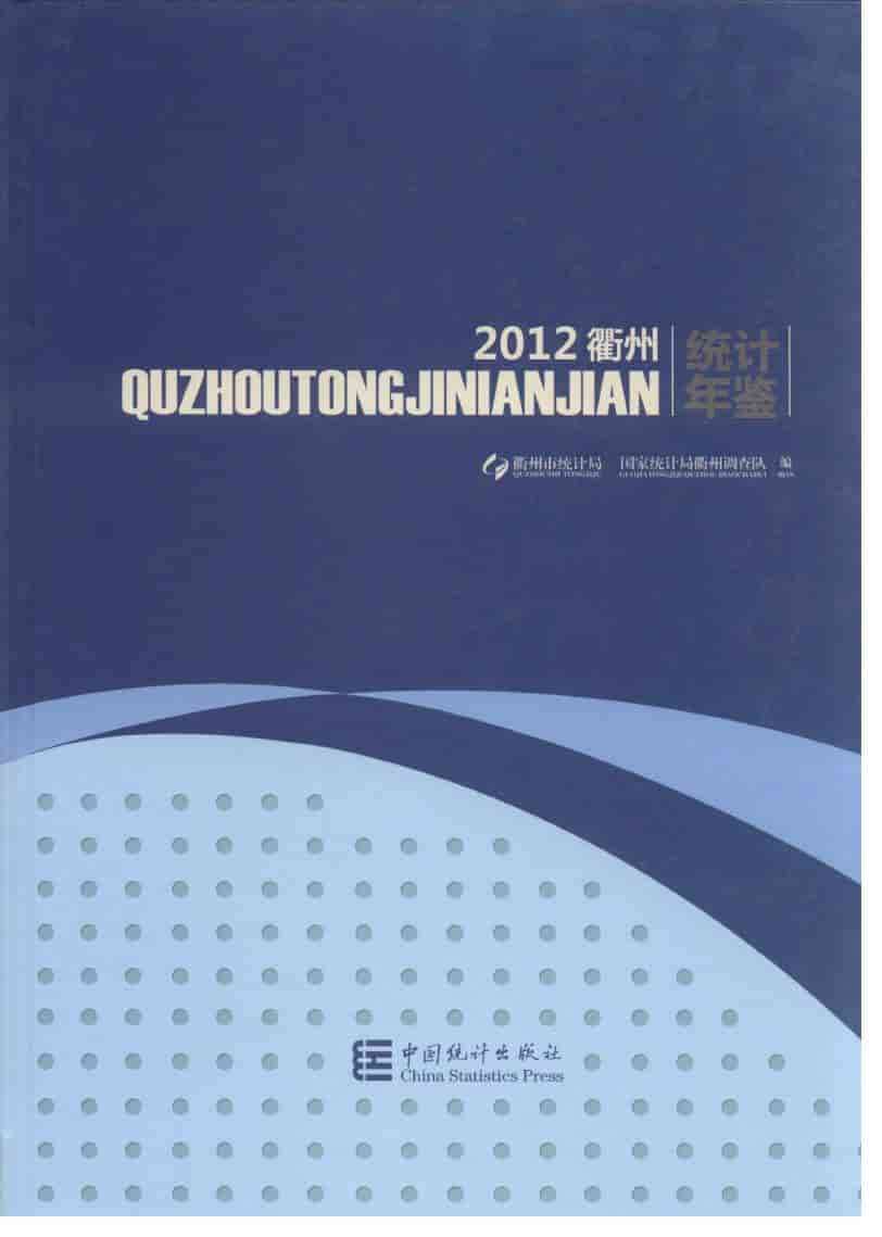 2012年衢州统计年鉴封面