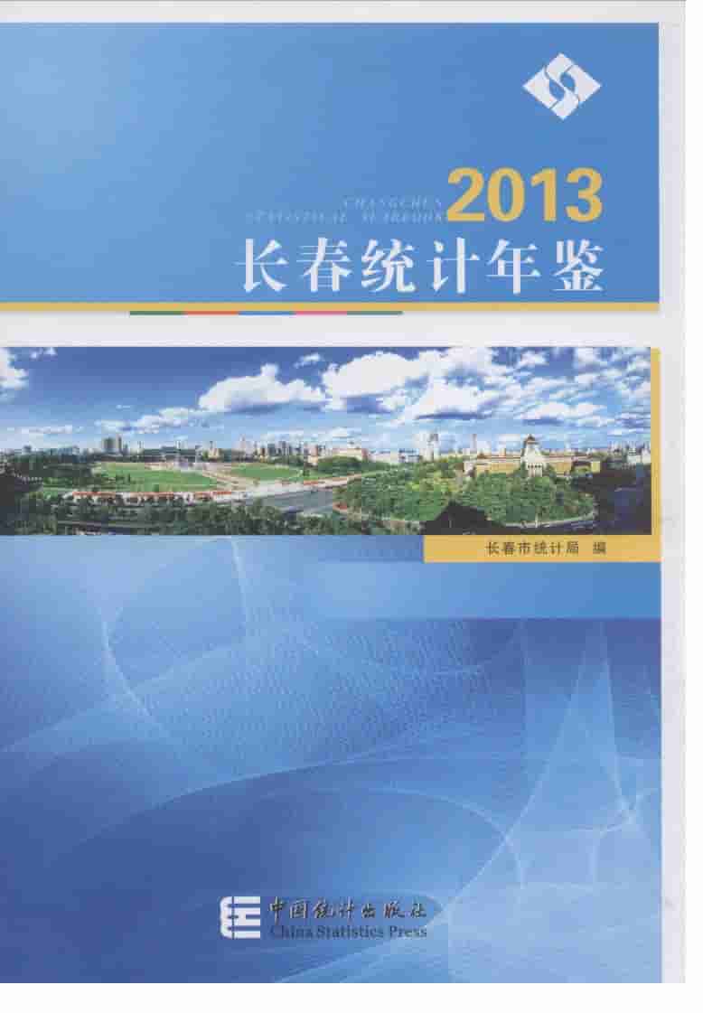 2013年长春统计年鉴封面