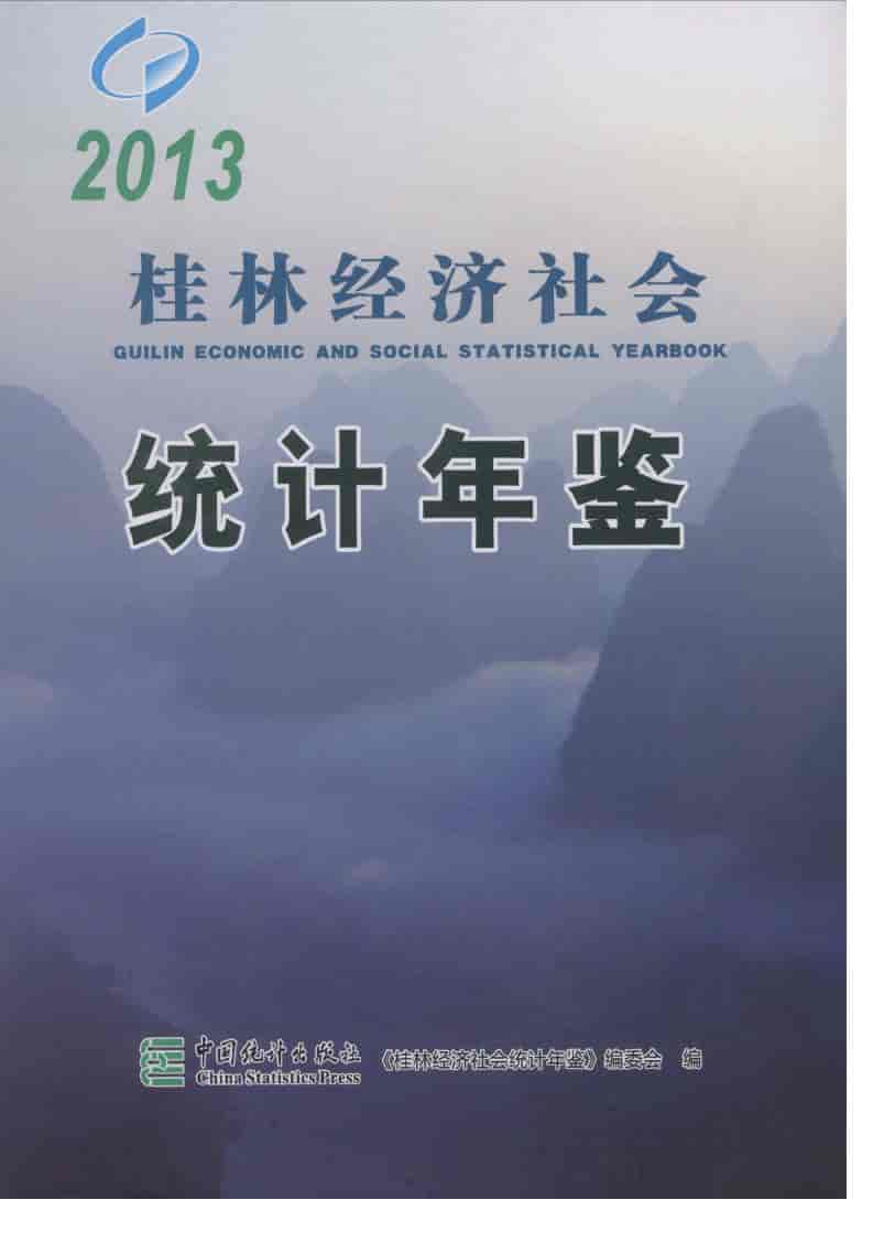 2013年桂林经济社会统计年鉴封面