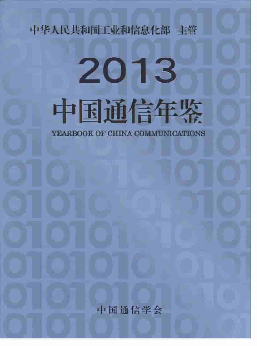 2013年中国通信年鉴封面