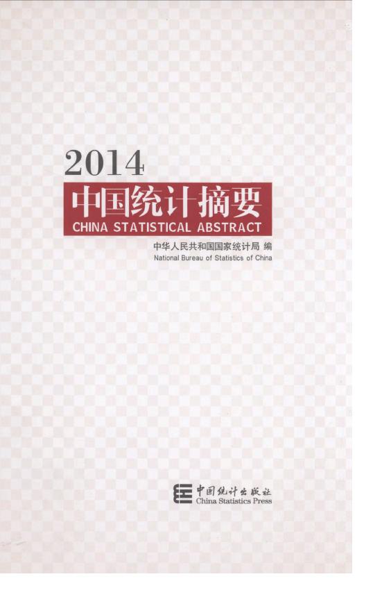 2014年中国统计摘要封面