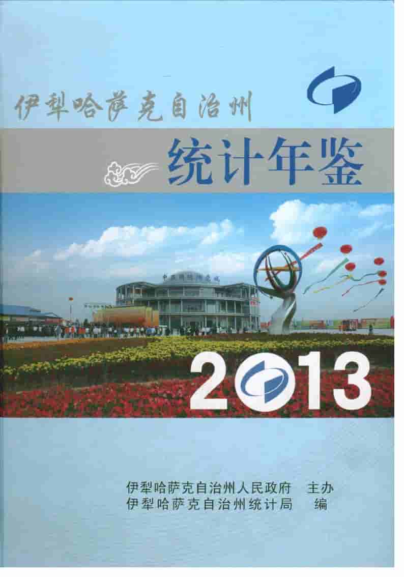 2013年伊犁哈萨克自治州统计年鉴封面