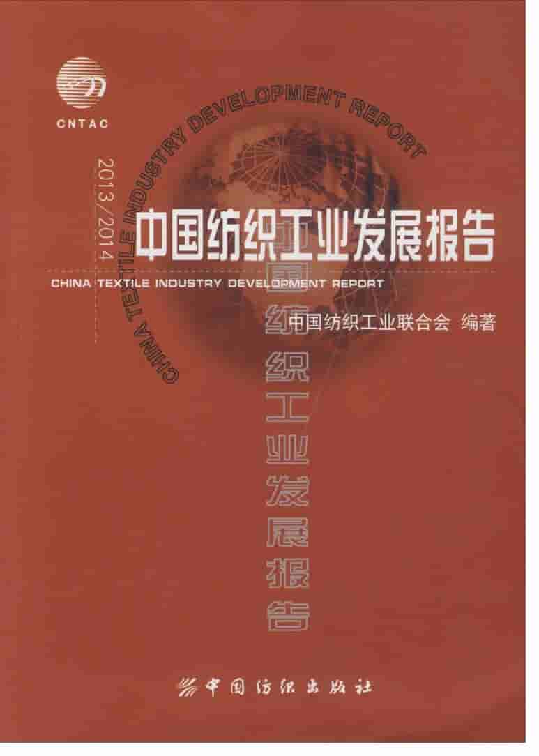 2013-2014年中国纺织工业发展报告封面