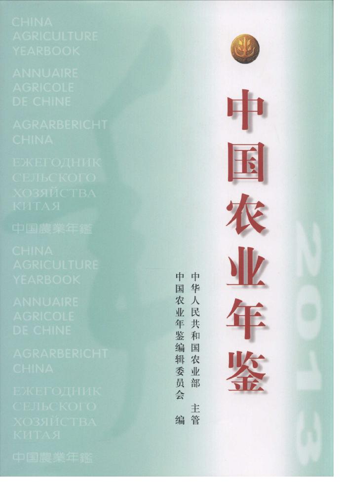 2013年中国农业年鉴封面