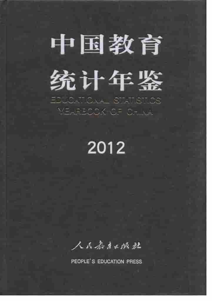 2012年中国教育统计年鉴封面