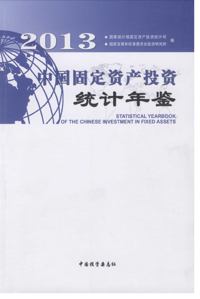 2013年中国固定资产投资统计年鉴封面