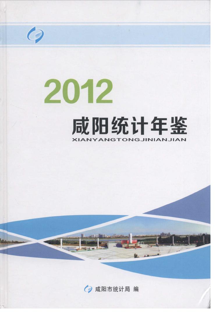 2012年咸阳统计年鉴封面