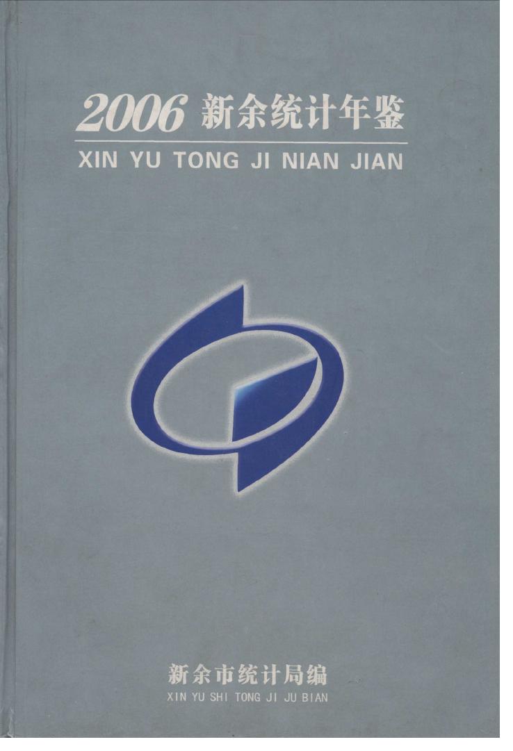 2006年新余统计年鉴封面