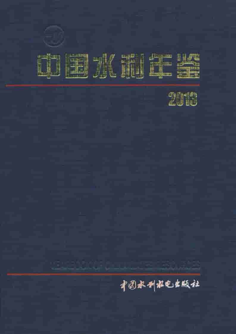 2013年中国水利年鉴封面