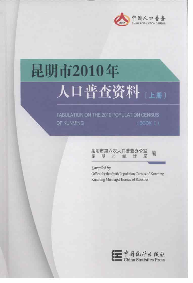 2010年昆明市2010年人口普查资料封面