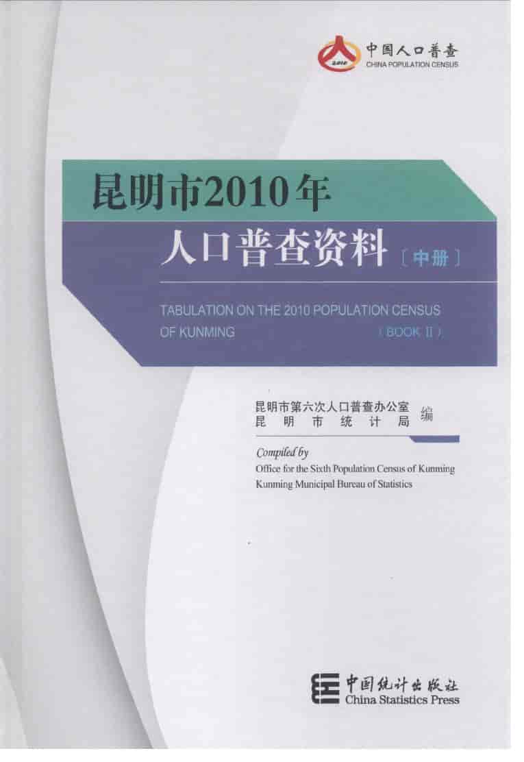 2010年昆明市人口普查年鉴封面