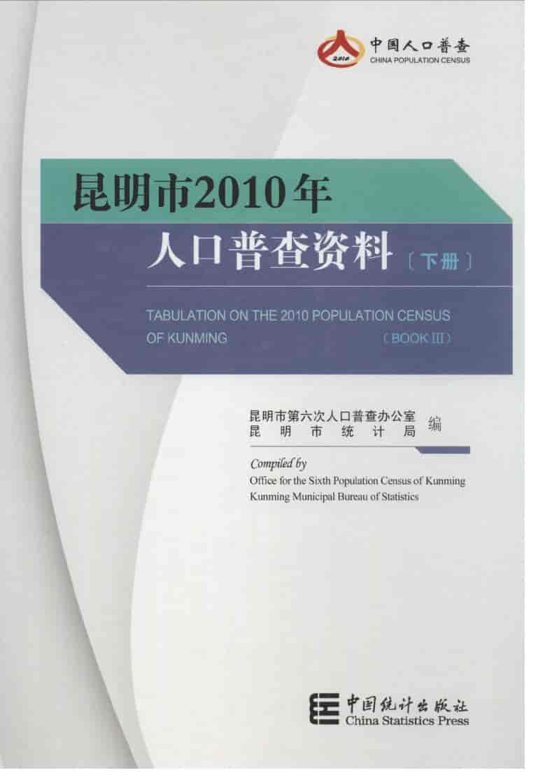 2010年昆明市2010年人口普查资料封面