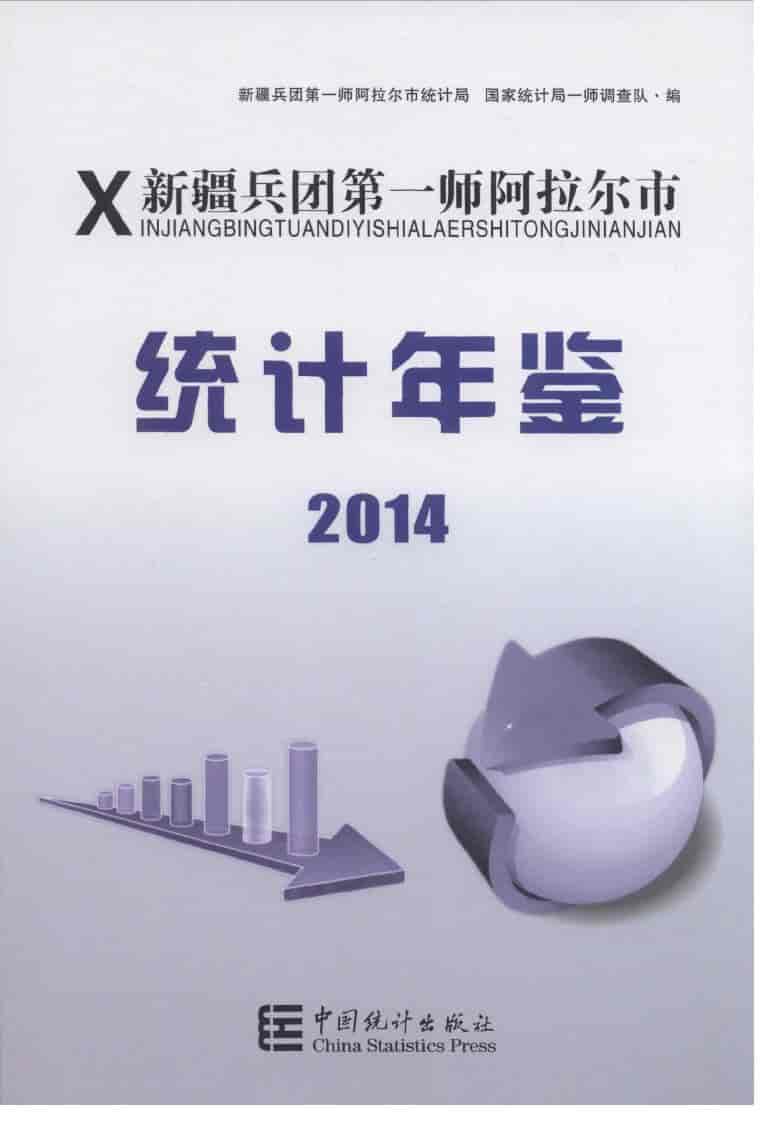 2014年新疆兵团第一师阿拉尔市统计年鉴封面
