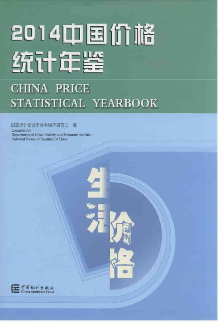 2014年中国价格统计年鉴封面