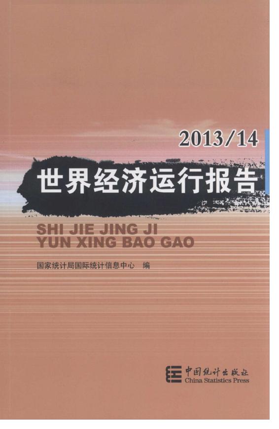 2013-2014年世界经济运行报告封面