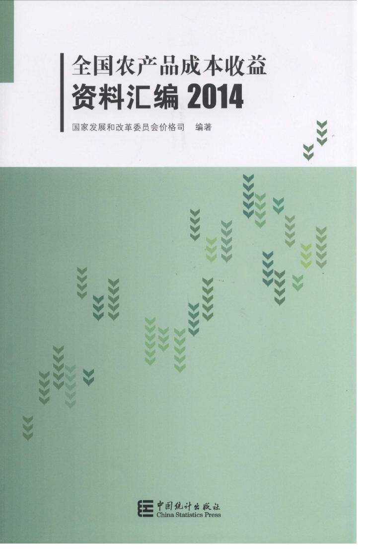 2014年全国农产品成本收益资料汇编封面