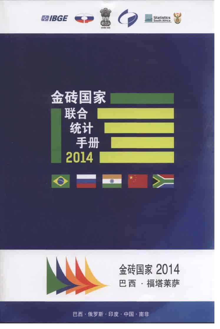 2014年金砖国家联合统计手册封面