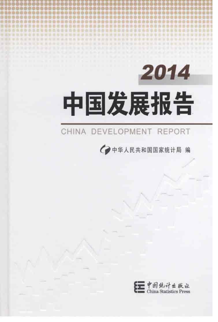 2014年中国发展报告封面