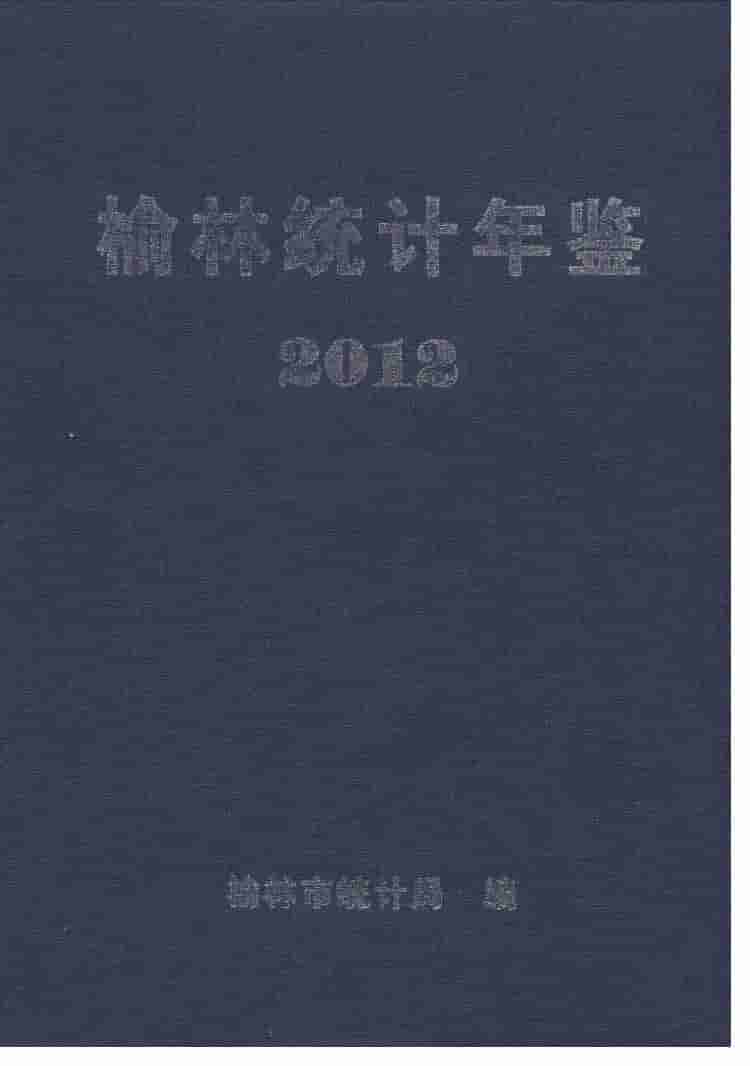 2012年榆林统计年鉴封面