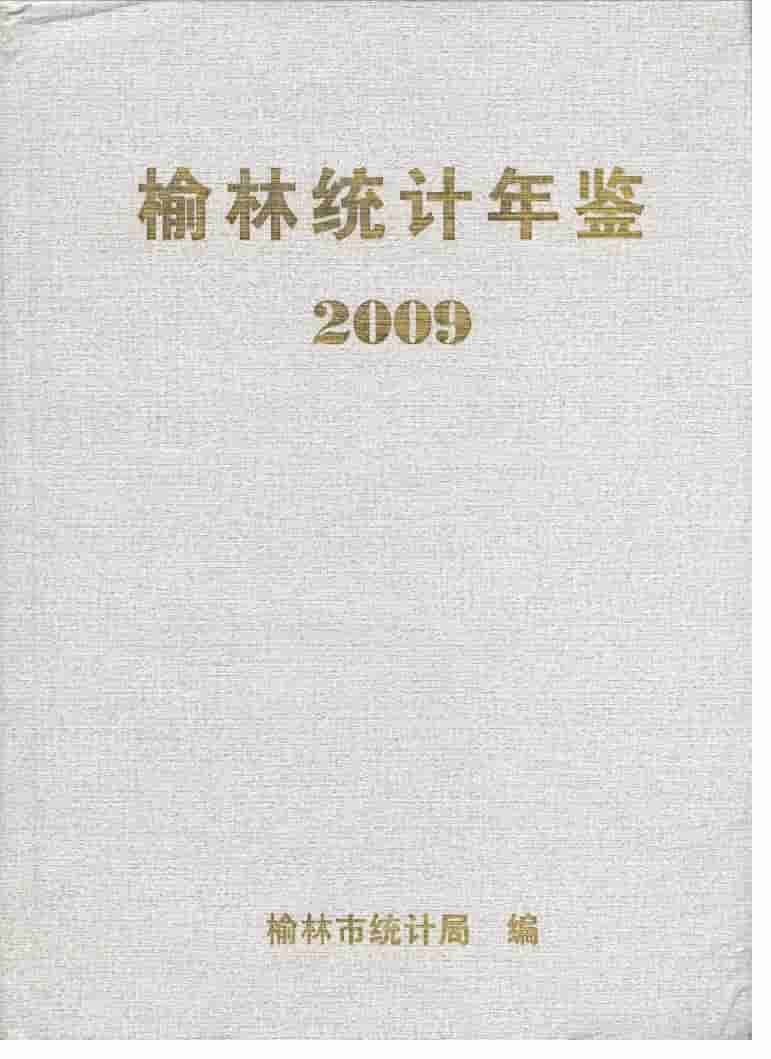2009年榆林统计年鉴封面