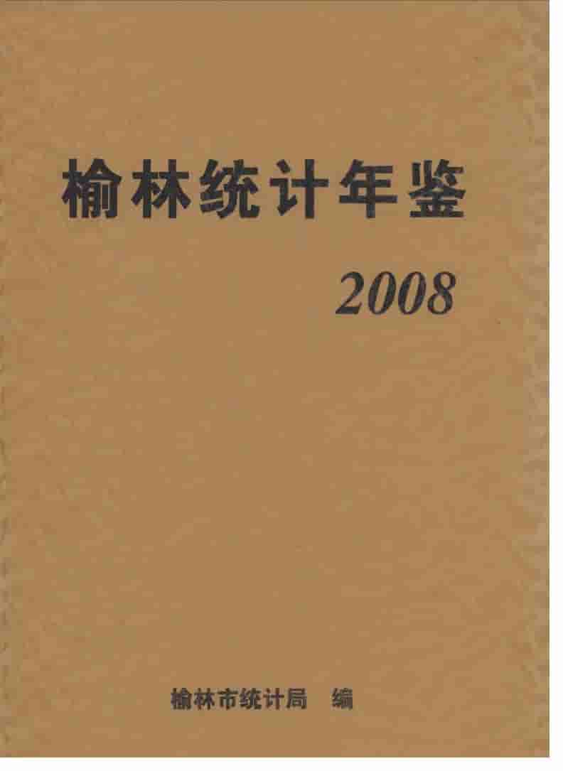 2008年榆林统计年鉴封面