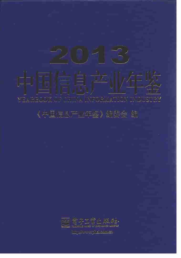 2013年中国信息产业年鉴封面