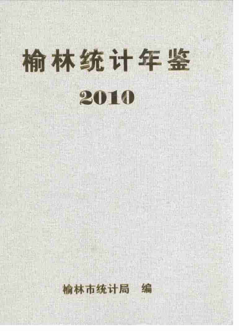 2010年榆林统计年鉴封面