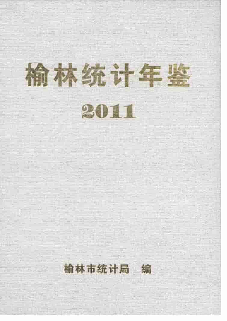 2011年榆林统计年鉴封面