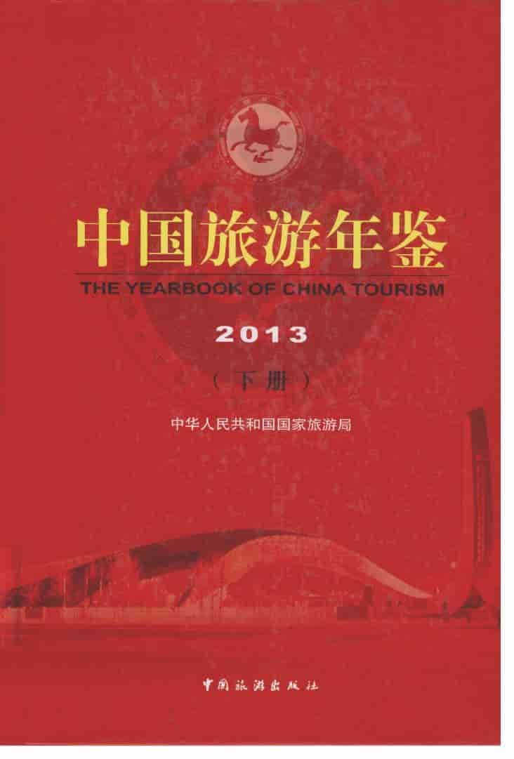 2013年中国旅游年鉴封面