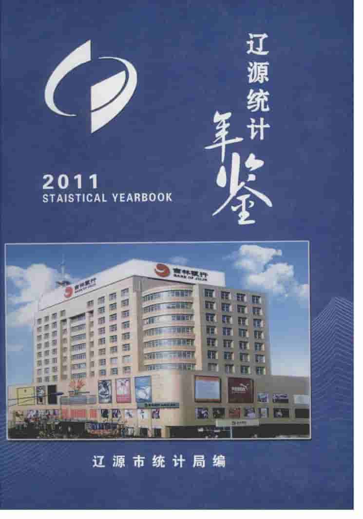 2011年辽源统计年鉴封面