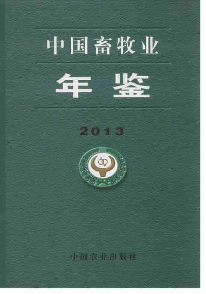 2013年中国畜牧业年鉴封面