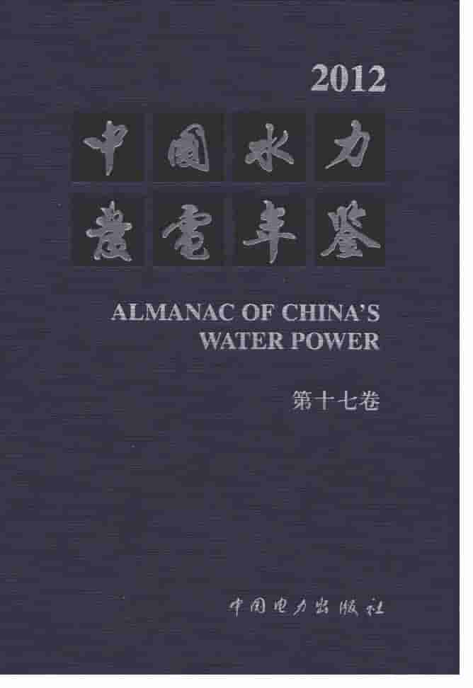 2012年中国水力发电年鉴封面