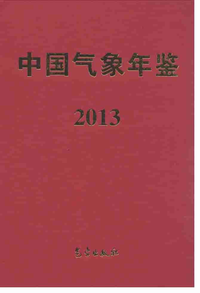 2013年中国气象年鉴封面