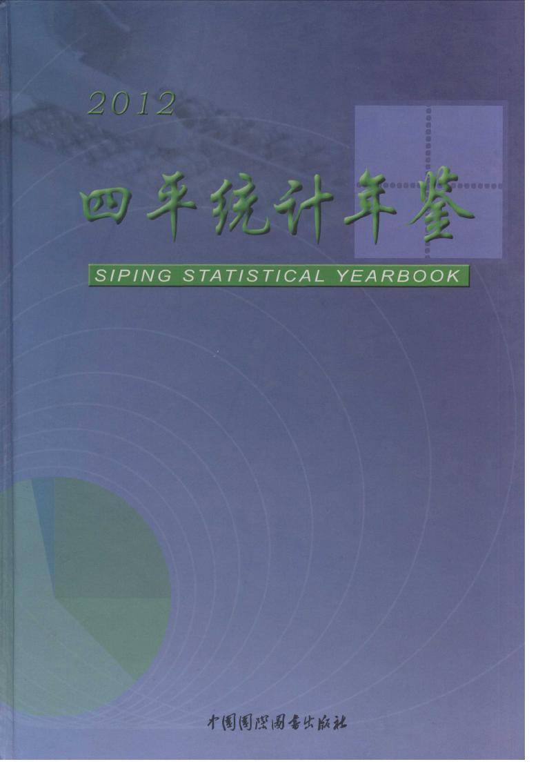 2012年四平统计年鉴封面
